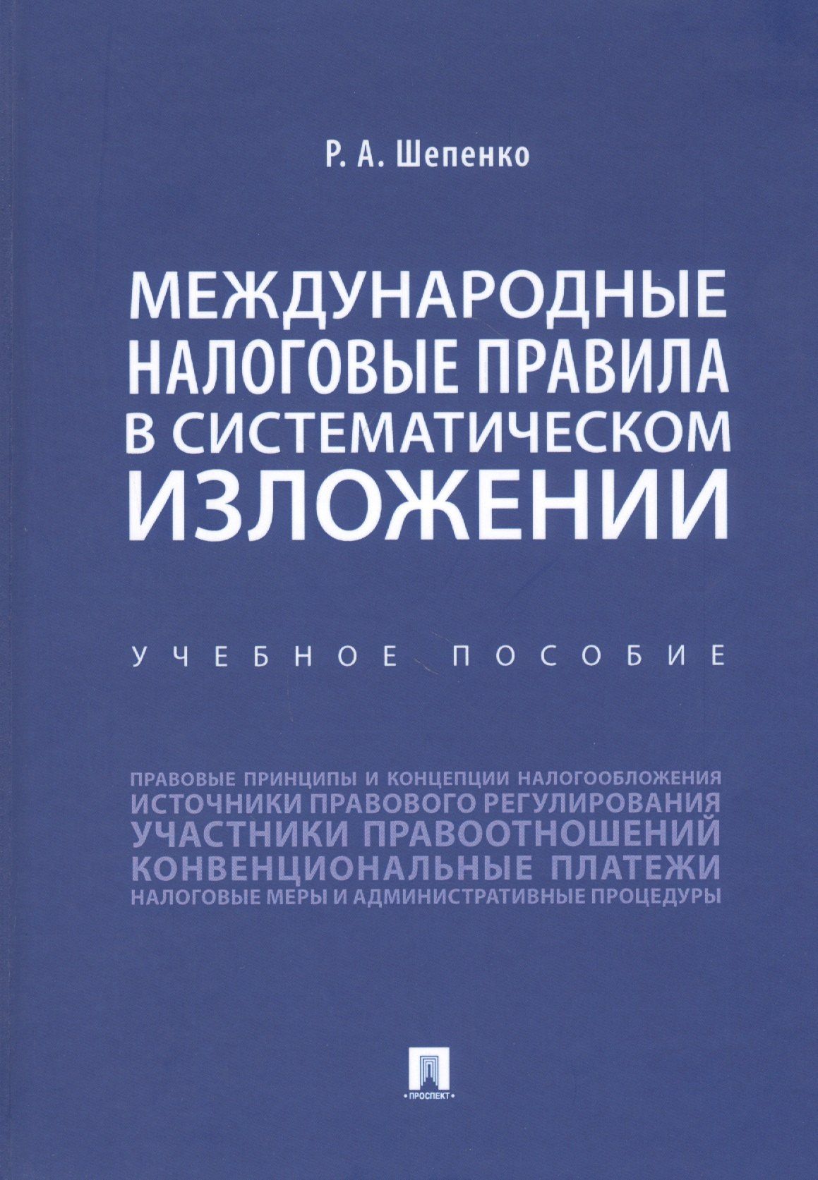 Международные налоговые правила в систематическом изложении. Учебное пособие