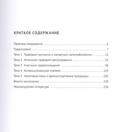 Международные налоговые правила в систематическом изложении. Учебное пособие