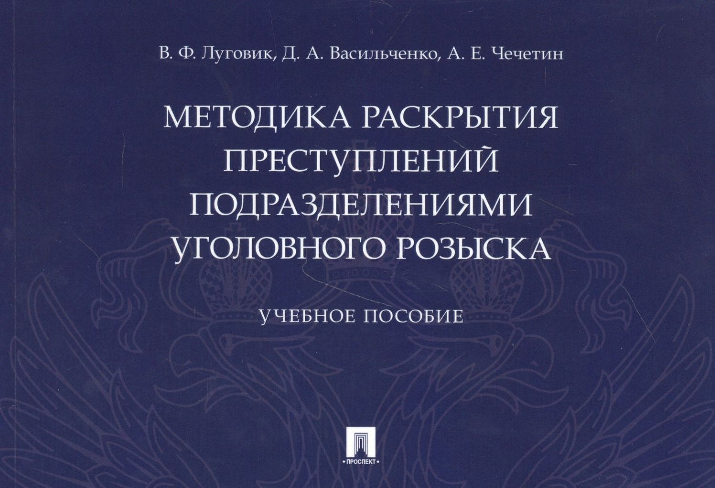 Методика раскрытия преступлений подразделениями уголовного розыска