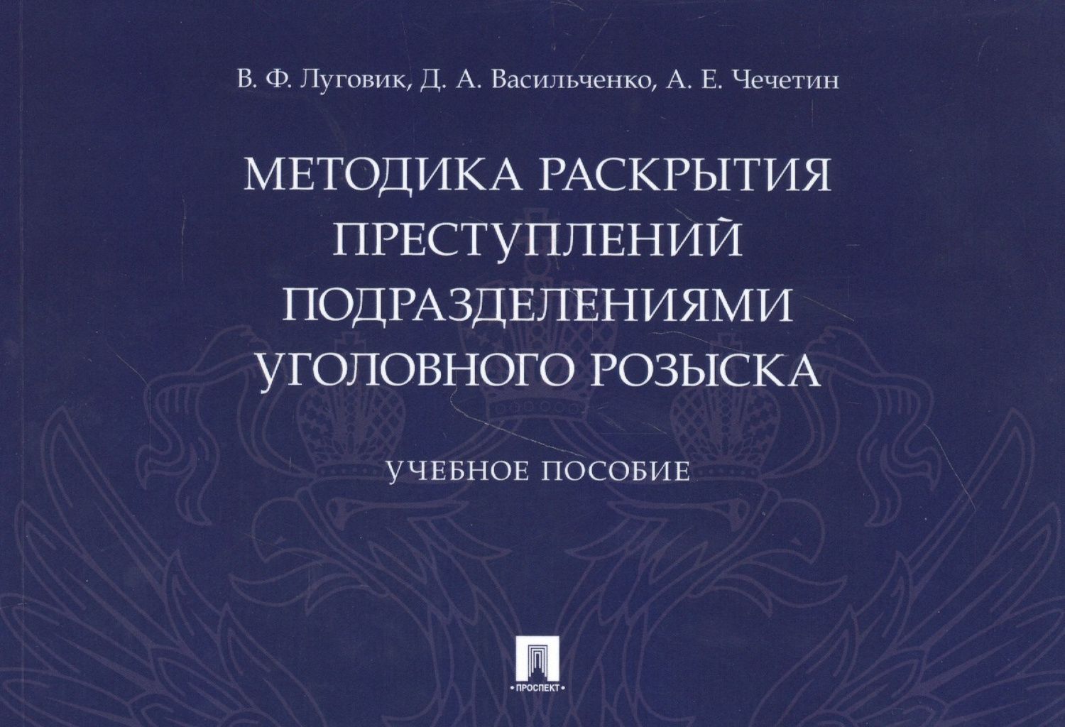 Методика раскрытия преступлений подразделениями уголовного розыска
