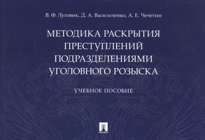 Методика раскрытия преступлений подразделениями уголовного розыска