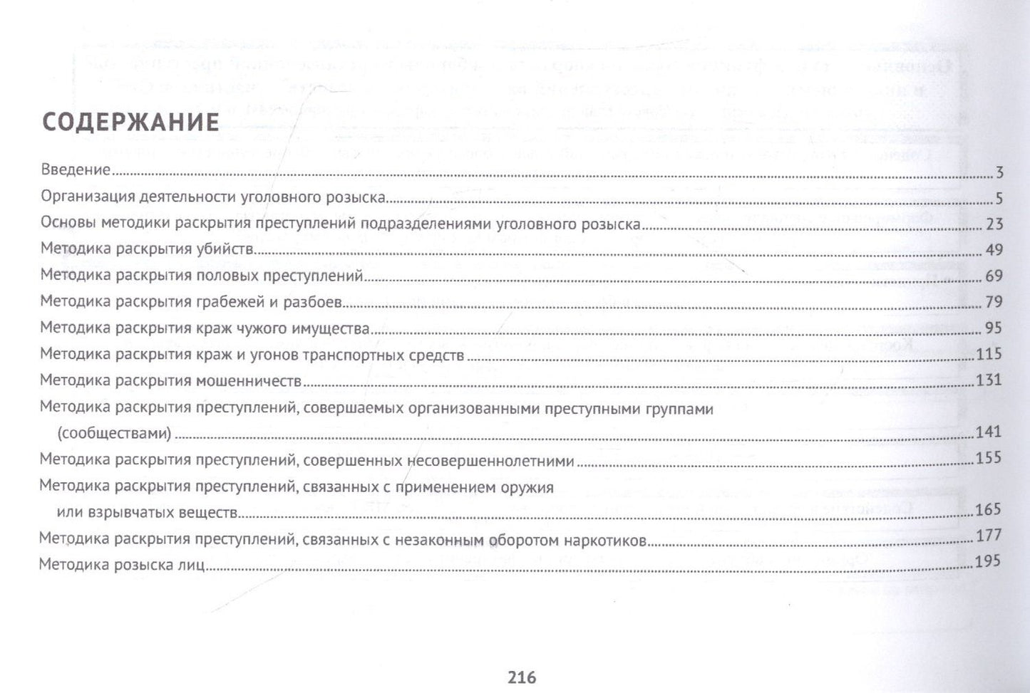 Методика раскрытия преступлений подразделениями уголовного розыска