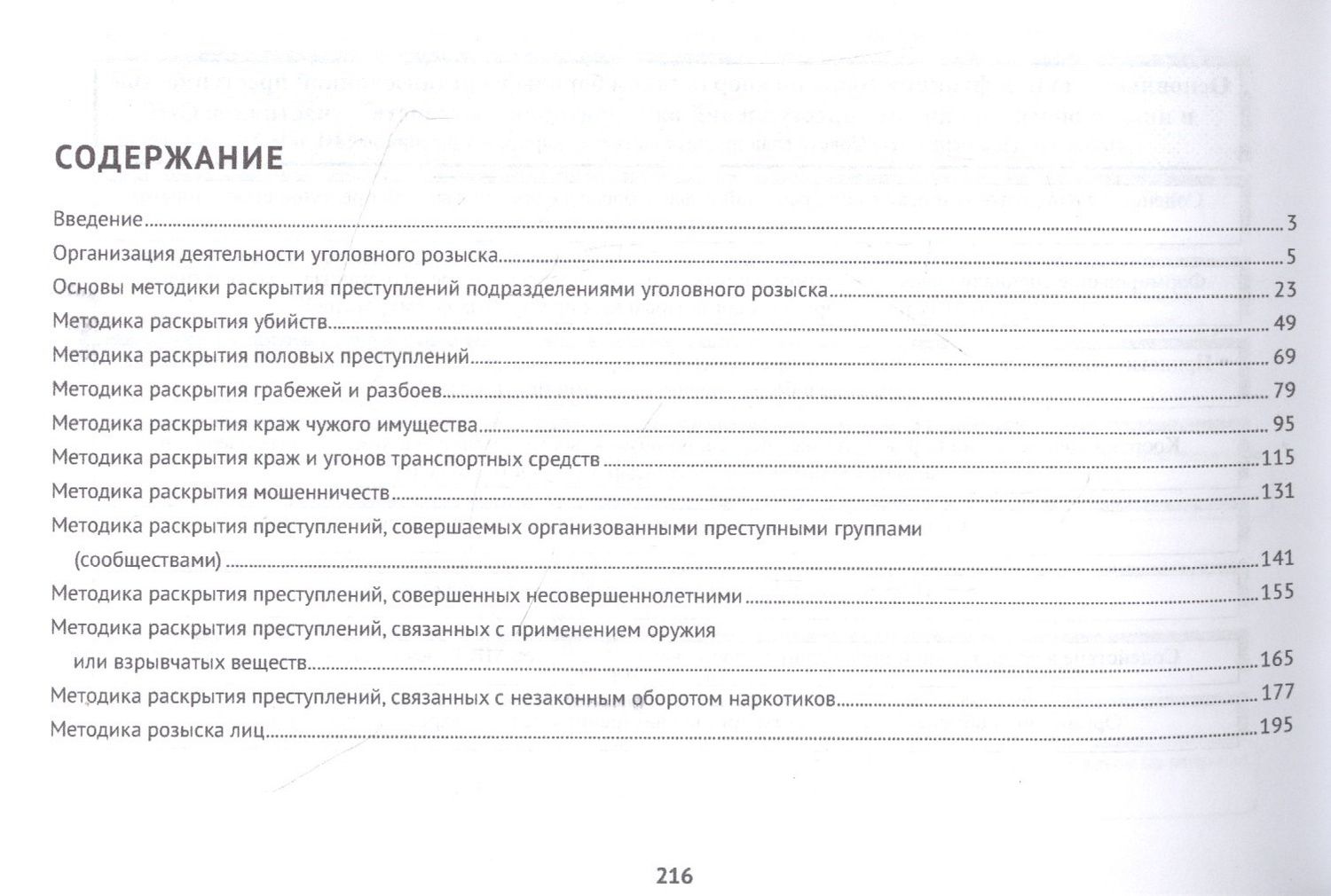 Методика раскрытия преступлений подразделениями уголовного розыска
