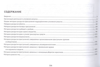 Методика раскрытия преступлений подразделениями уголовного розыска