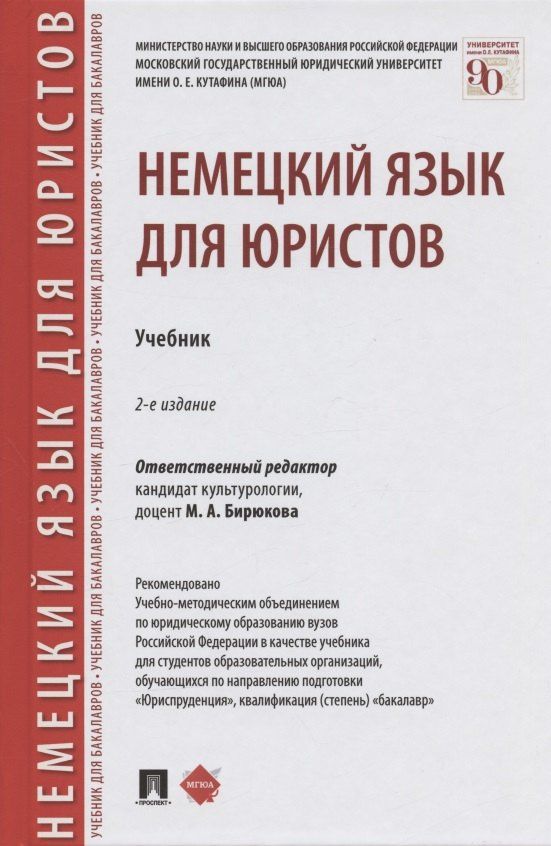 Марина Бирюкова: Немецкий язык для юристов. Учебник