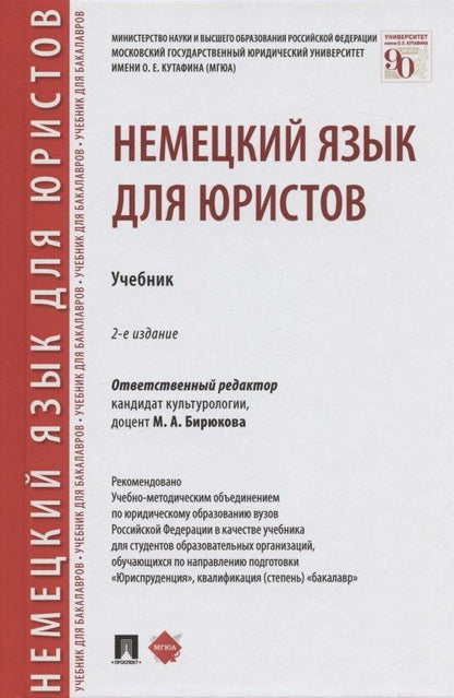 Марина Бирюкова: Немецкий язык для юристов. Учебник