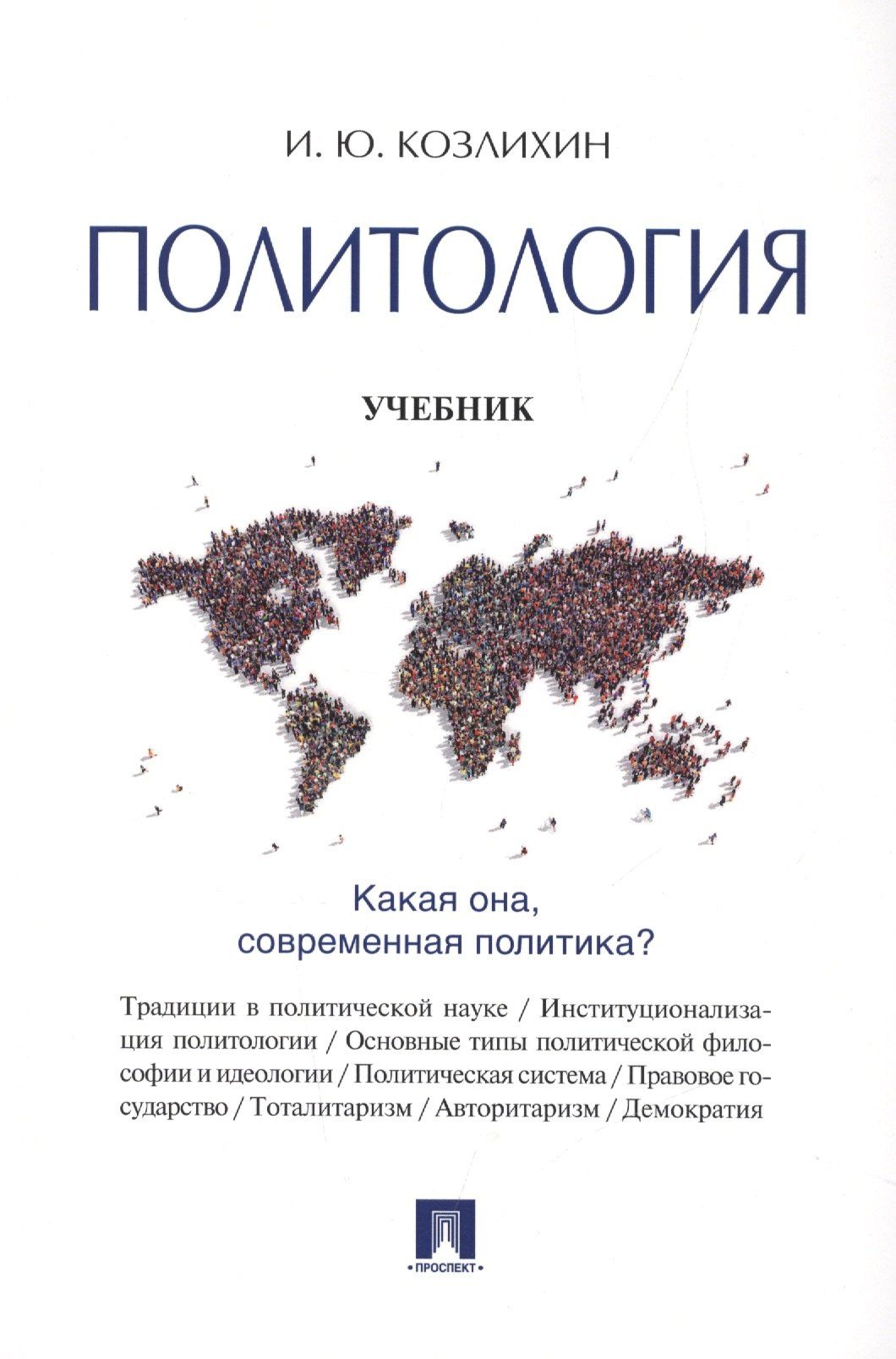 Игорь Козлихин: Политология: учебник