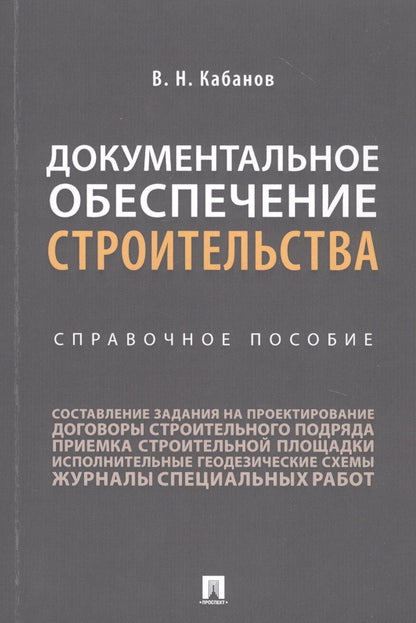 Вадим Кабанов: Документальное обеспечение строительства. Справочное пособие