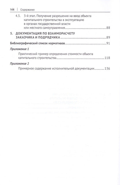 Вадим Кабанов: Документальное обеспечение строительства. Справочное пособие