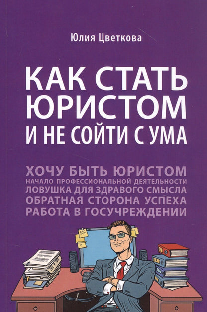 Юлия Цветкова: Как стать юристом и не сойти с ума: Бизнес-роман