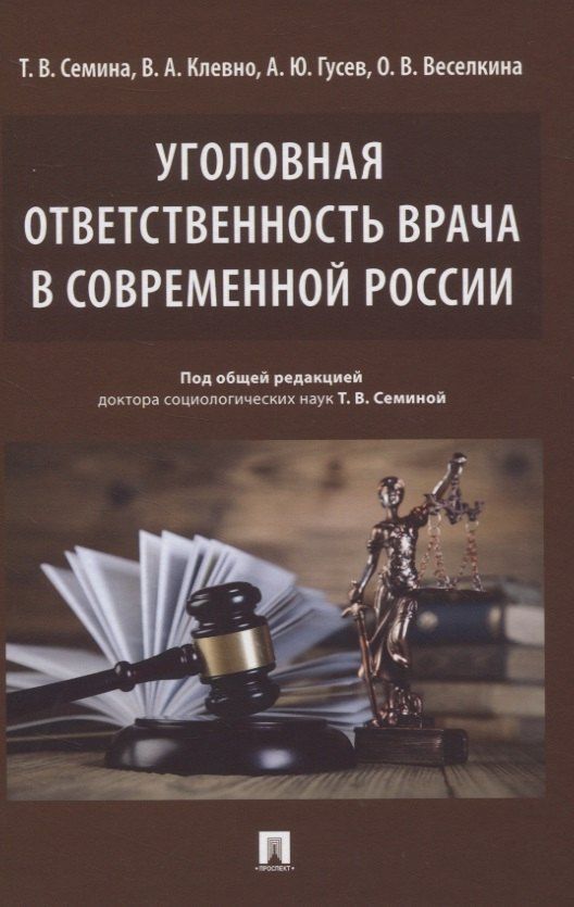 Уголовная ответственность врача в современной России. Монография