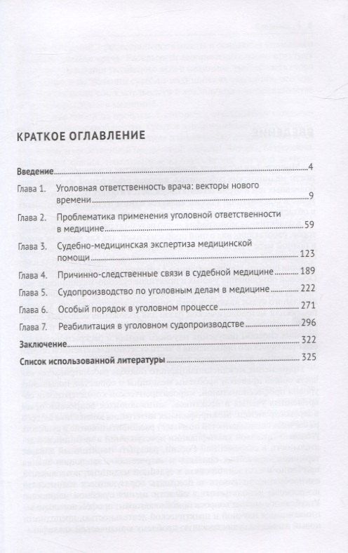 Уголовная ответственность врача в современной России. Монография
