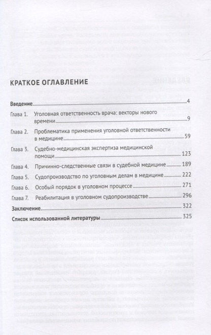 Уголовная ответственность врача в современной России. Монография