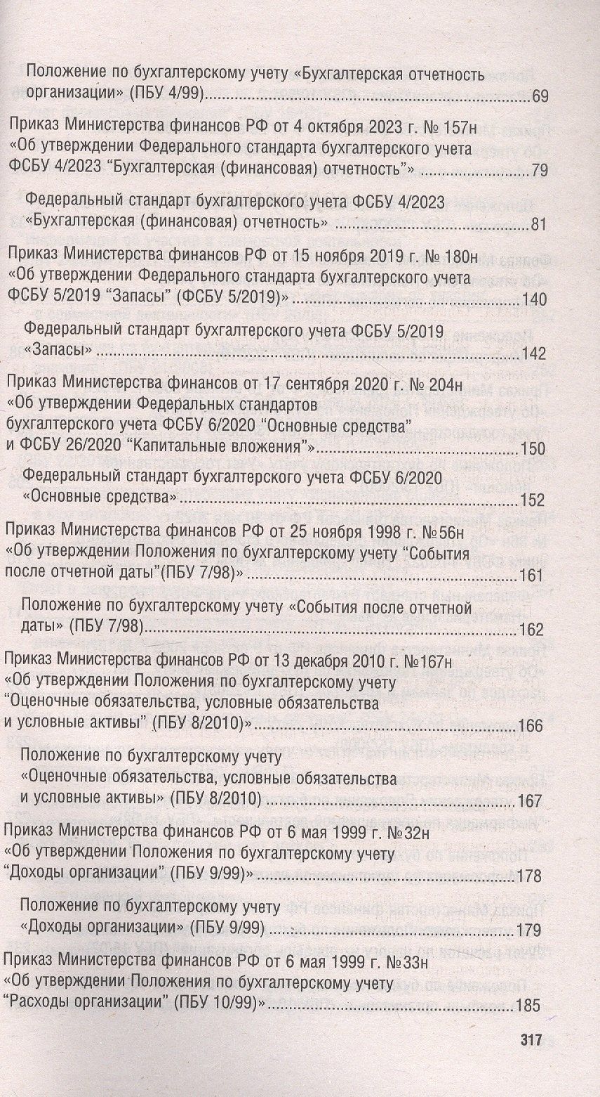 Положения и стандарты по бухгалтерскому учету