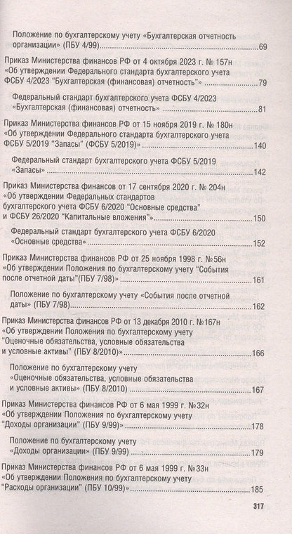 Положения и стандарты по бухгалтерскому учету