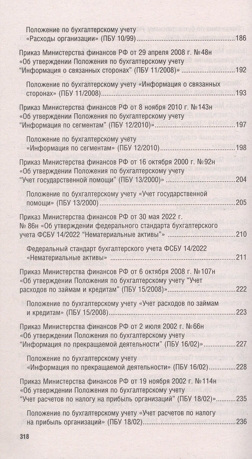 Положения и стандарты по бухгалтерскому учету