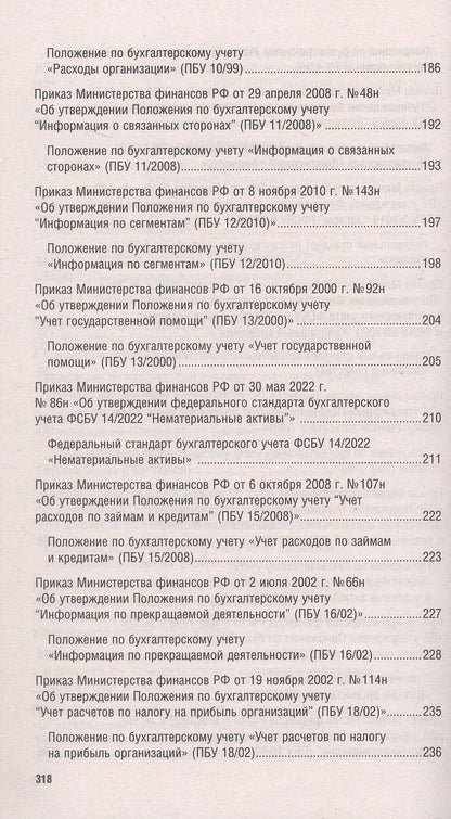 Положения и стандарты по бухгалтерскому учету