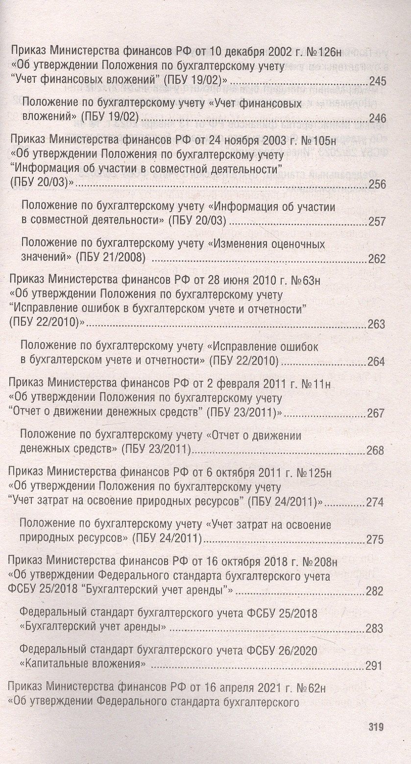 Положения и стандарты по бухгалтерскому учету