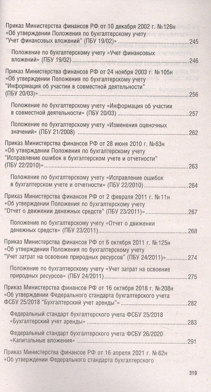 Положения и стандарты по бухгалтерскому учету
