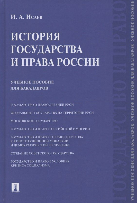 Игорь Исаев: История государства и права России. Учебное пособие для бакалавров