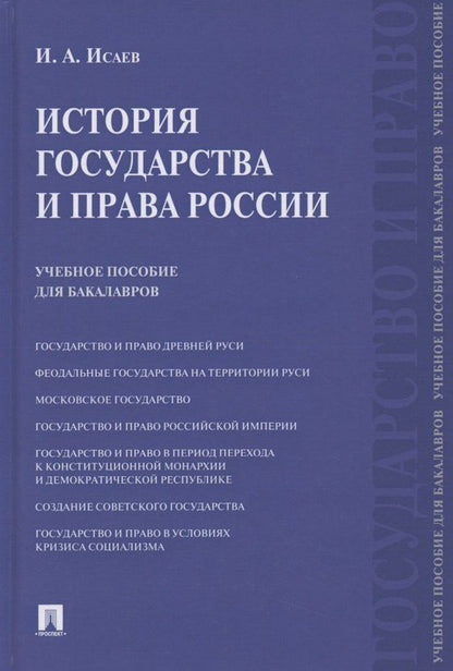 Игорь Исаев: История государства и права России. Учебное пособие для бакалавров