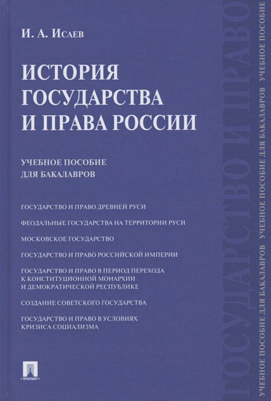 Игорь Исаев: История государства и права России. Учебное пособие для бакалавров