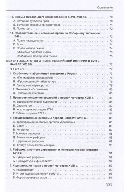 Игорь Исаев: История государства и права России. Учебное пособие для бакалавров