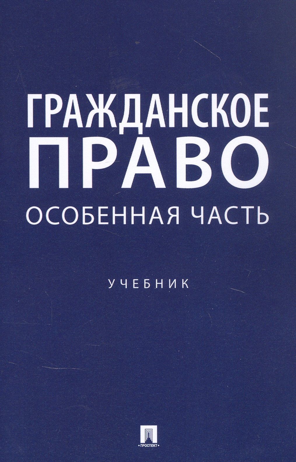 Ирина Свечникова: Гражданское право. Особенная часть. Учебник