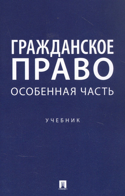 Ирина Свечникова: Гражданское право. Особенная часть. Учебник