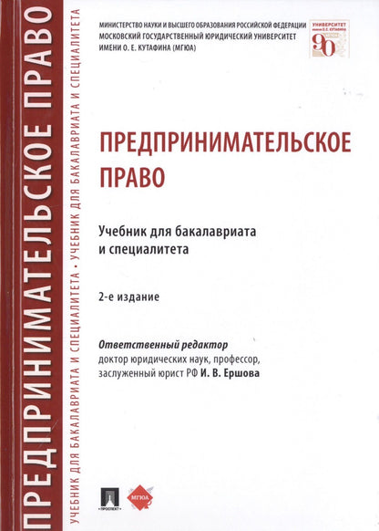 Инна Ершова: Предпринимательское право. Учебник для бакалавриата и специалитета