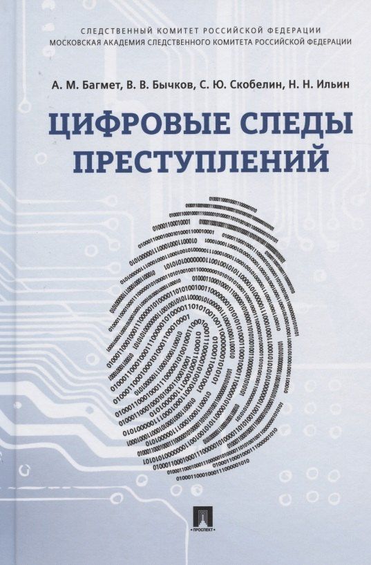 Анатолий Багмет: Цифровые следы преступлений. Монография
