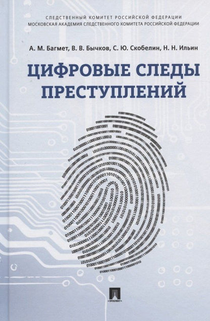 Анатолий Багмет: Цифровые следы преступлений. Монография