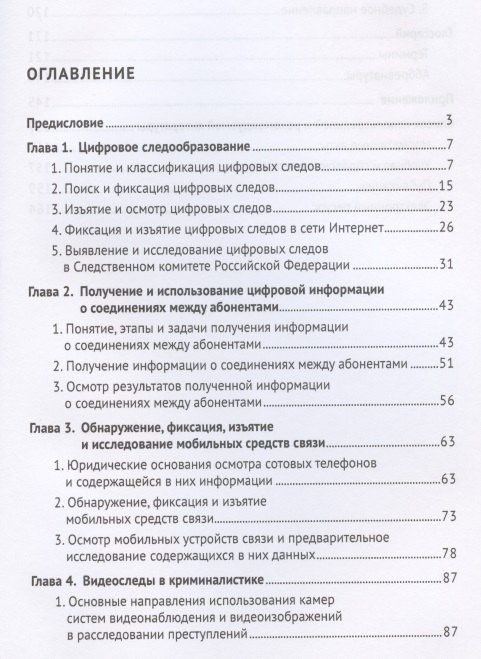 Анатолий Багмет: Цифровые следы преступлений. Монография