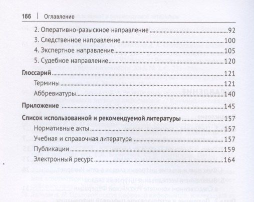 Анатолий Багмет: Цифровые следы преступлений. Монография