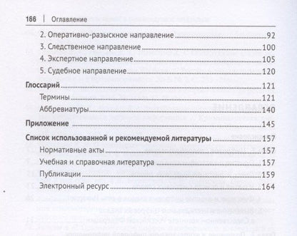 Анатолий Багмет: Цифровые следы преступлений. Монография