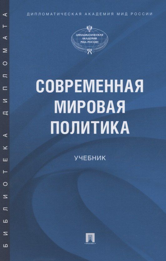 Артур Атаев: Современная мировая политика