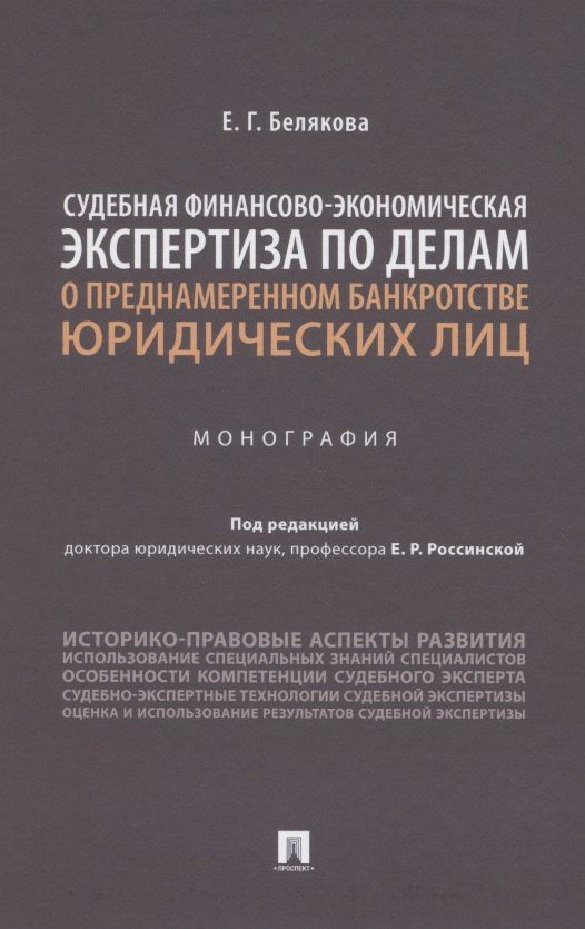Судебная финансово-экономическая экспертиза по делам о преднамеренном банкротстве юридических лиц. Монография