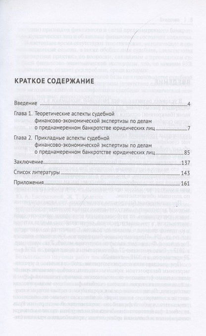 Судебная финансово-экономическая экспертиза по делам о преднамеренном банкротстве юридических лиц. Монография