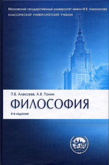 Петр Алексеев: Философия : учебник.- 4-е изд., перераб. и доп.