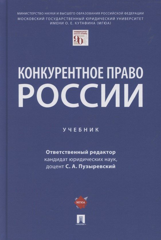 Сергей Пузыревский: Конкурентное право России. Учебник