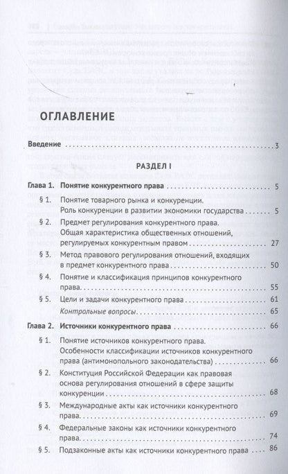 Сергей Пузыревский: Конкурентное право России. Учебник