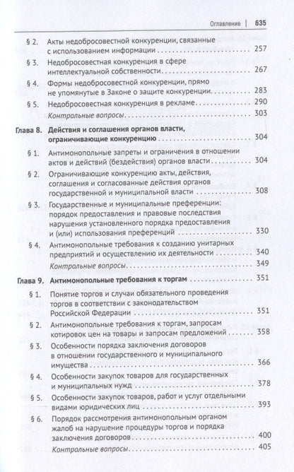 Сергей Пузыревский: Конкурентное право России. Учебник