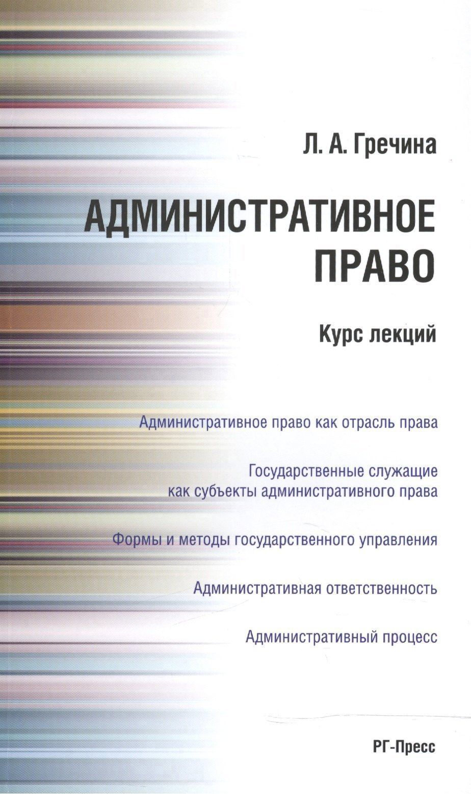 Любовь Гречина: Административное право РФ. Курс лекций: учебное пособие