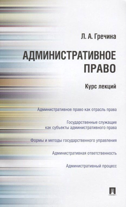 Любовь Гречина: Административное право РФ. Курс лекций: учебное пособие