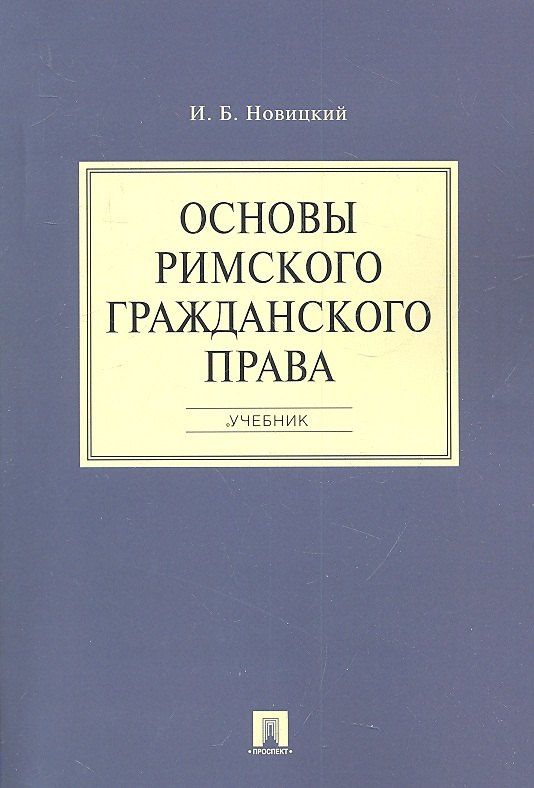 Иван Новицкий: Основы римского гражданского права.Уч.
