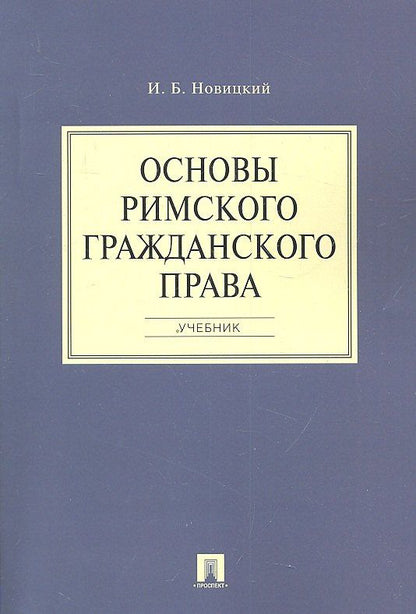 Иван Новицкий: Основы римского гражданского права.Уч.