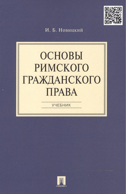Иван Новицкий: Основы римского гражданского права.Уч.