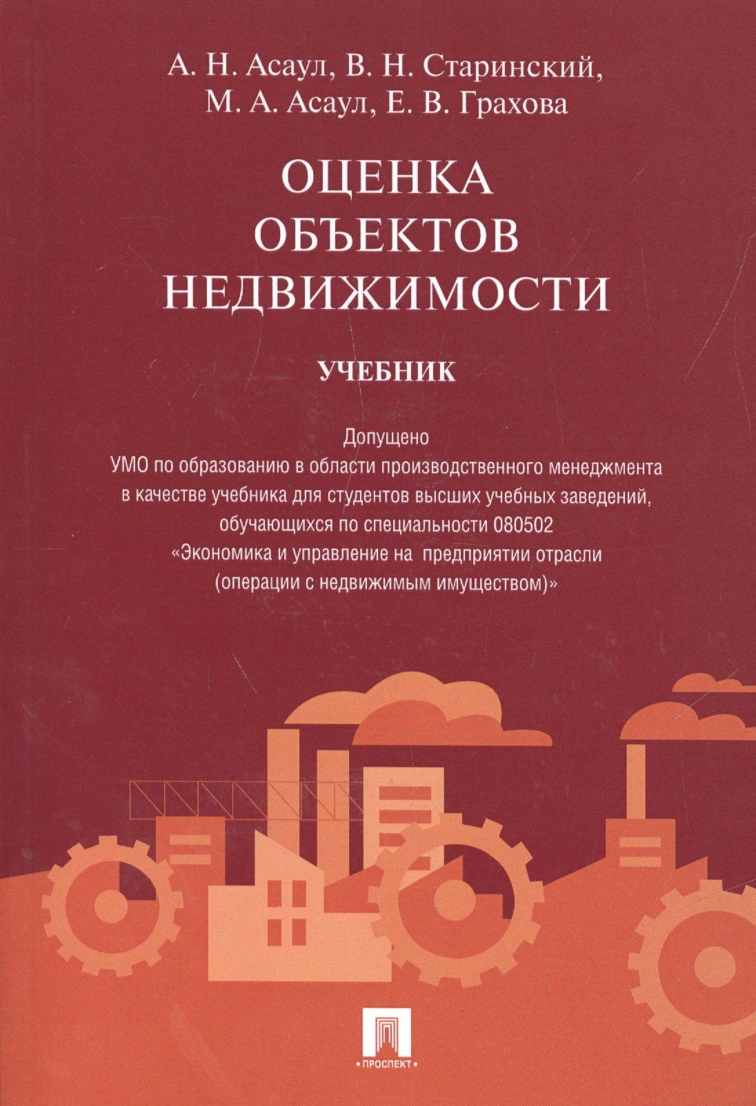 Анатолий Асаул: Оценка объектов недвижимости.Уч.