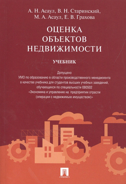 Анатолий Асаул: Оценка объектов недвижимости.Уч.