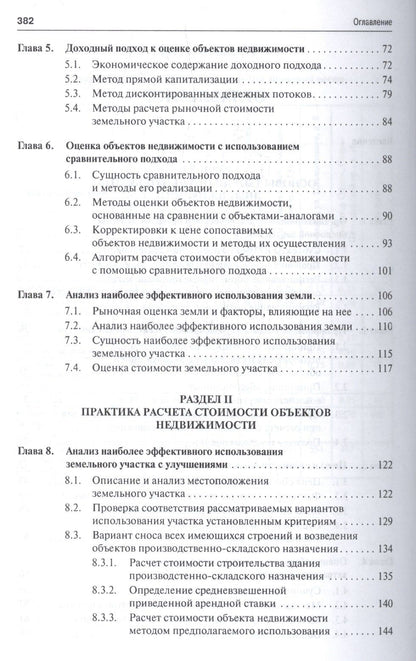Анатолий Асаул: Оценка объектов недвижимости.Уч.